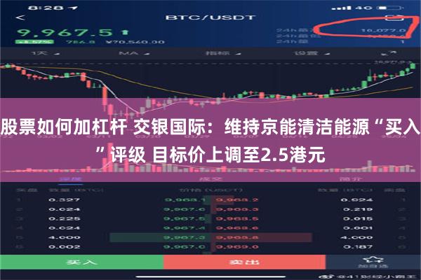 股票如何加杠杆 交银国际：维持京能清洁能源“买入”评级 目标价上调至2.5港元