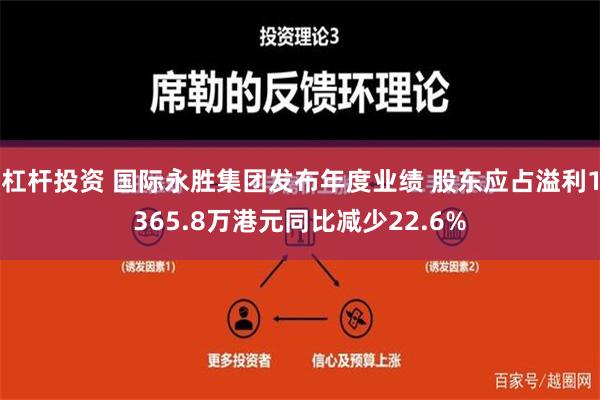 杠杆投资 国际永胜集团发布年度业绩 股东应占溢利1365.8万港元同比减少22.6%