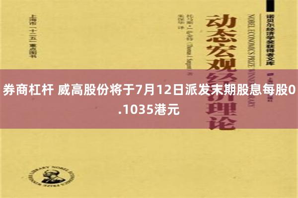 券商杠杆 威高股份将于7月12日派发末期股息每股0.1035港元