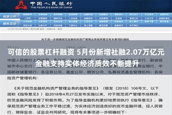 可信的股票杠杆融资 5月份新增社融2.07万亿元 金融支持实体经济质效不断提升