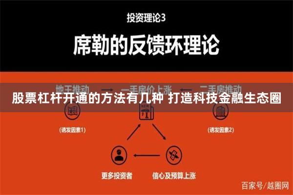 股票杠杆开通的方法有几种 打造科技金融生态圈