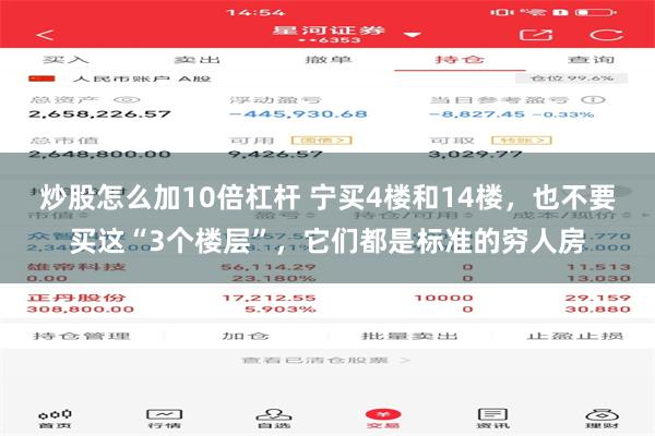 炒股怎么加10倍杠杆 宁买4楼和14楼，也不要买这“3个楼层”，它们都是标准的穷人房