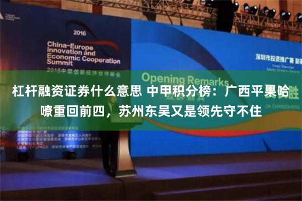 杠杆融资证券什么意思 中甲积分榜：广西平果哈嘹重回前四，苏州东吴又是领先守不住