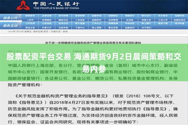 股票配资平台交易 海通期货9月2日晨间策略和交易内参