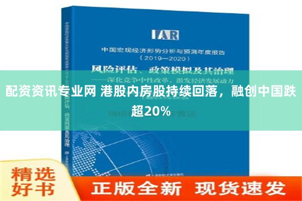 配资资讯专业网 港股内房股持续回落，融创中国跌超20%