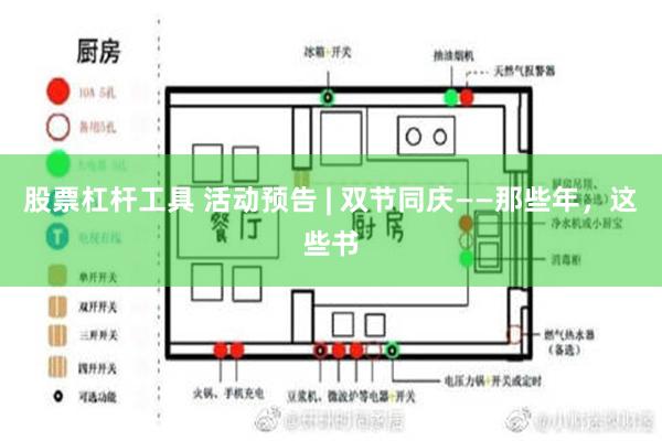 股票杠杆工具 活动预告 | 双节同庆——那些年，这些书