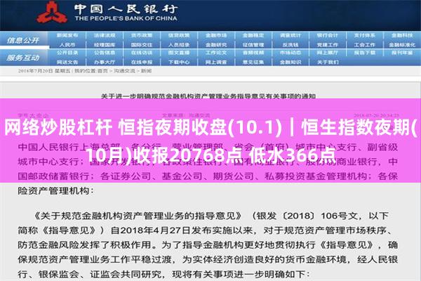 网络炒股杠杆 恒指夜期收盘(10.1)︱恒生指数夜期(10月)收报20768点 低水366点