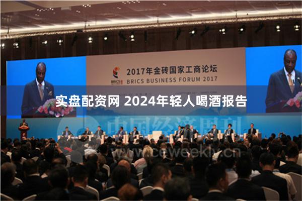 实盘配资网 2024年轻人喝酒报告