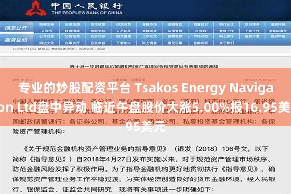 专业的炒股配资平台 Tsakos Energy Navigation Ltd盘中异动 临近午盘股价大涨5.00%报16.95美元