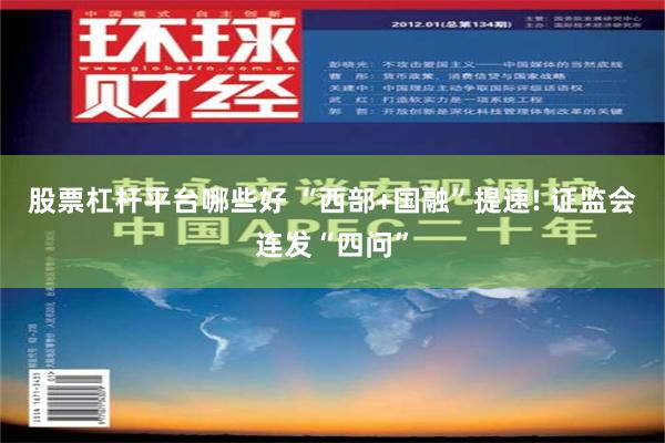 股票杠杆平台哪些好 “西部+国融”提速! 证监会连发“四问”